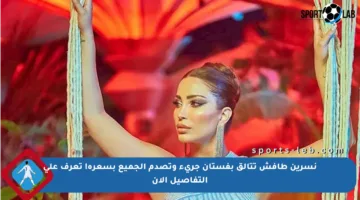 نسرين طافش تتألق بفستان جريء وتصدم الجميع بسعره! تعرف على التفاصيل الآن